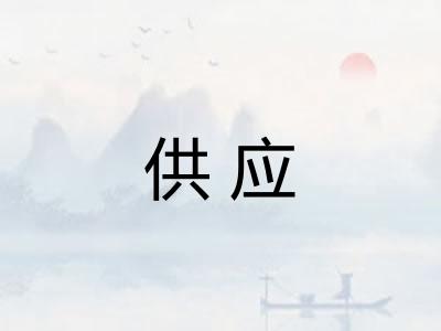 供应