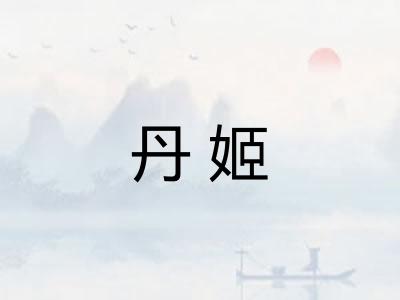 丹姬
