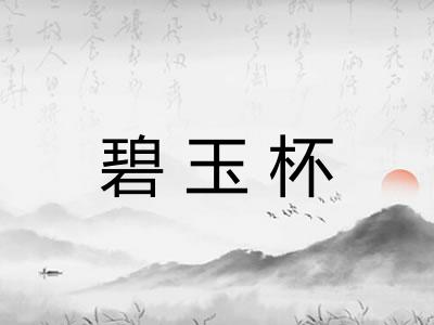 碧玉杯