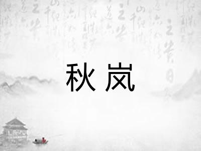 秋岚