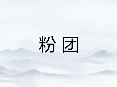 粉团