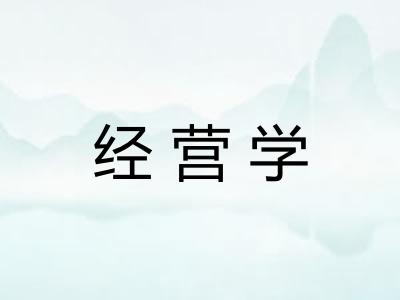 经营学 经营学