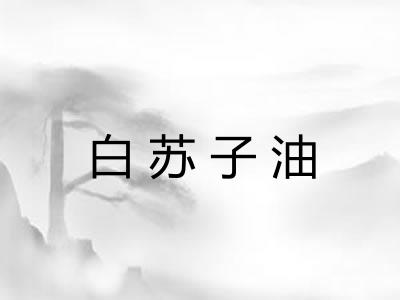 白苏子油