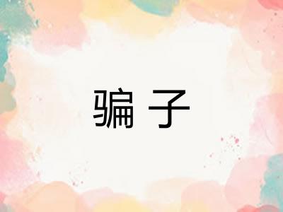 骗子 骗子