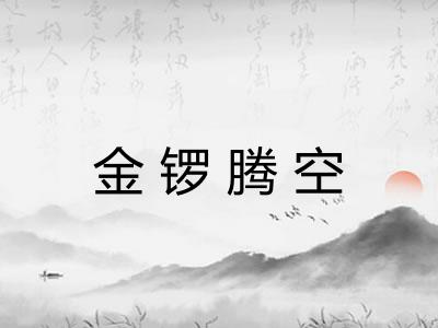 金锣腾空