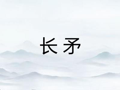长矛
