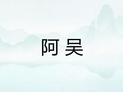 阿吴