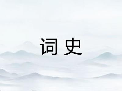 词史