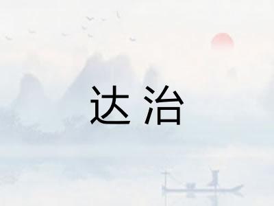 达治