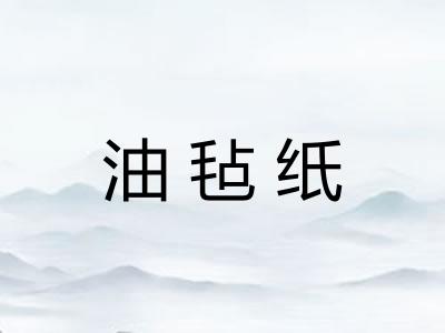 油毡纸