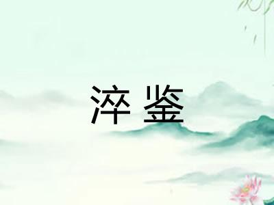 淬鉴