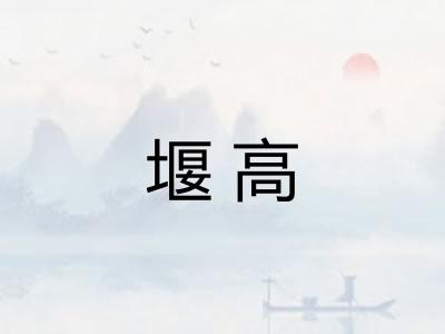 堰高