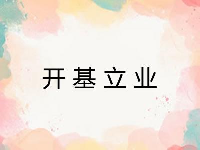 开基立业 开基立业