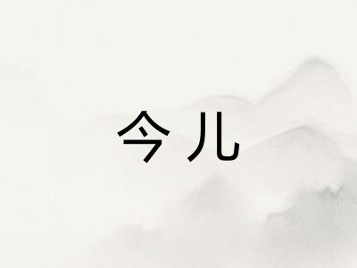 今儿 今儿