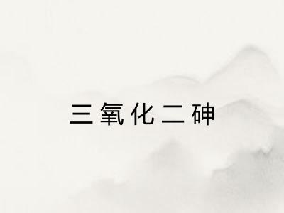 三氧化二砷