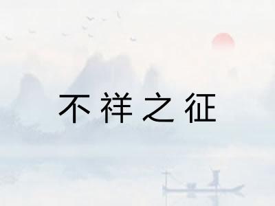 不祥之征 不祥之征