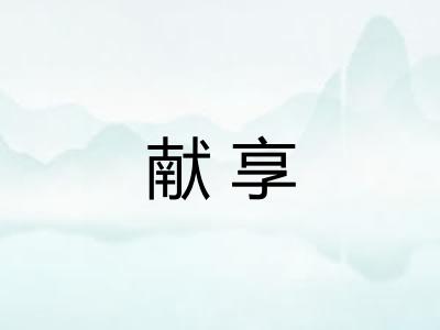 献享