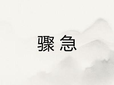 骤急