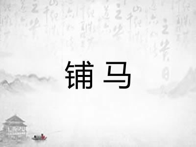 铺马