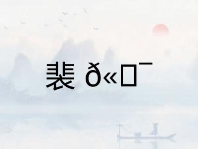 裴𫍯