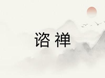 谘禅