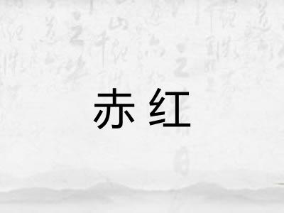 赤红 赤红