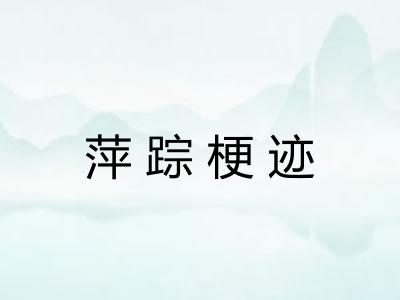 萍踪梗迹 萍踪梗迹