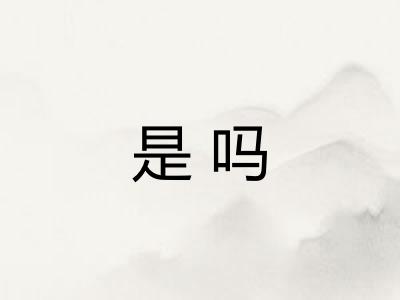 是吗