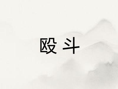 殴斗