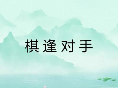 棋逢对手 棋逢对手