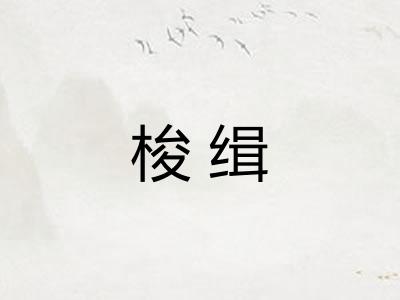 梭缉