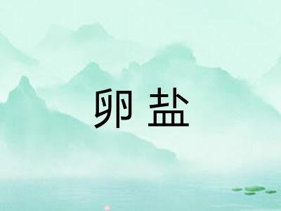 卵盐