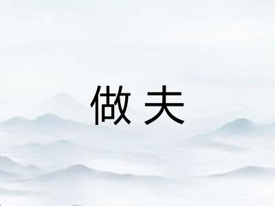 做夫