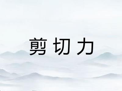 剪切力