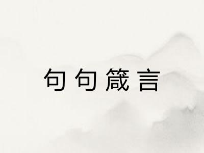 句句箴言