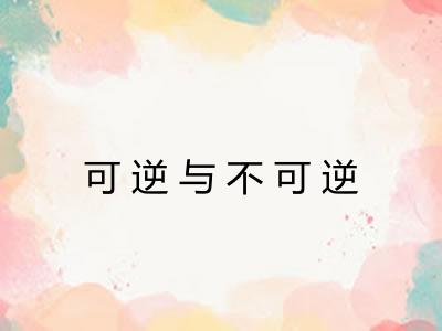 可逆与不可逆