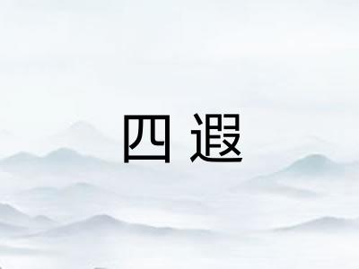 四遐