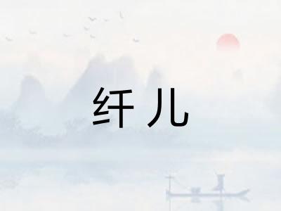 纤儿