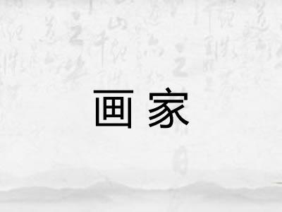 画家