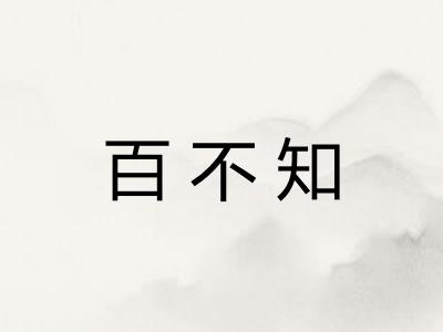 百不知