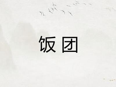 饭团