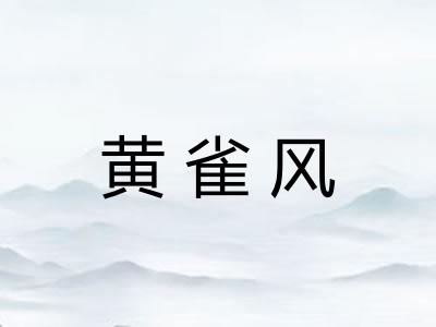 黄雀风