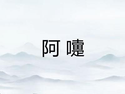 阿嚏
