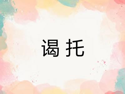 谒托