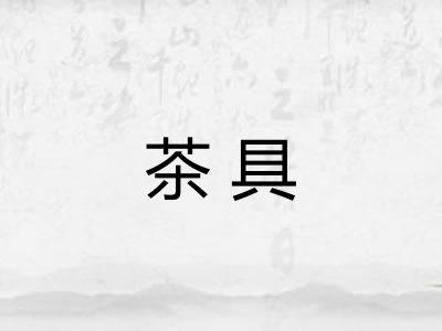 茶具