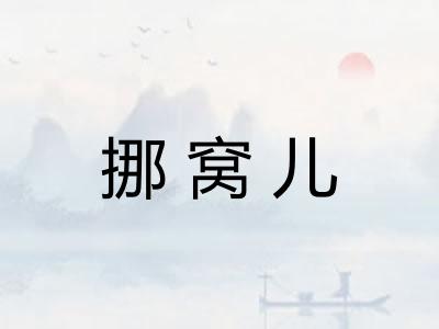挪窝儿