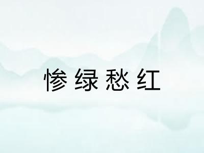 惨绿愁红