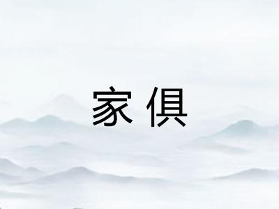 家俱 家俱