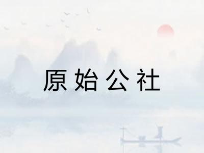 原始公社