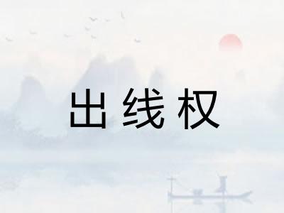 出线权